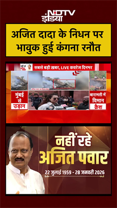 Ajit Pawar Dies In Plane Crash | अजित दादा के निधन पर भावुक हुई कंगना रनौत | #shorts #ytshorts
