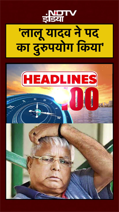 'लालू यादव ने पद का दुरुपयोग किया' | Land For Job Case | #shorts #ytshorts