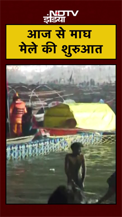 Prayagraj में आज से माघ मेले की शुरुआत, आस्था की डुबकी लगाने पहुंच रहे श्रद्धालु | Sangam | #shorts