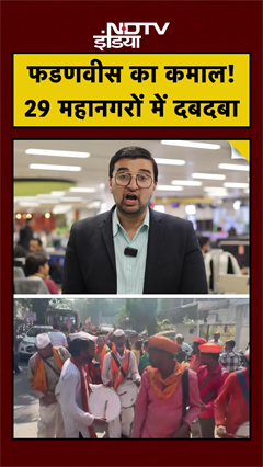 BMC Election Results: BMC में CM Fadnavis का जादू, पहली बार BJP का Mayor! #maharashtra #mumbai