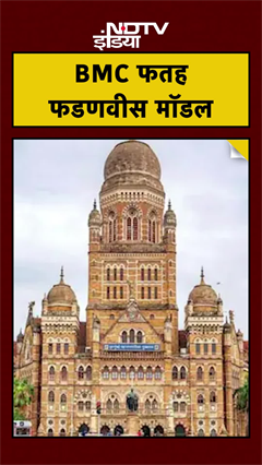 Shiv Sena का किला ढहा, Fadnavis की रणनीति ने बदली महाराष्ट्र Maharashtra की राजनीति | BMC MUMBAI