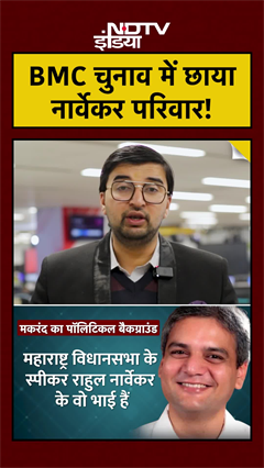 BMC Election Results 2026: BMC चुनाव में छाया नार्वेकर परिवार! Narwekar #mumbai #maharashtra #shorts