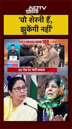 'वो शेरनी हैं, झुकेंगी नहीं' | Mehbooba Mufti | Mamata Banerjee | Bengal Elections | #shorts