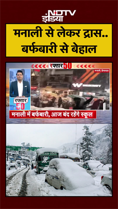 Manali में भारी बर्फबारी के चलते स्कूल बंद, Ladakh के Dras में 1.3 फीट तक बर्फ | Himachal | #shorts