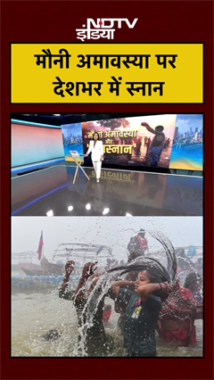 मौनी अमावस्या पर देशभर में स्नान | Mauni Amavasya 2026 | #shorts #ytshorts