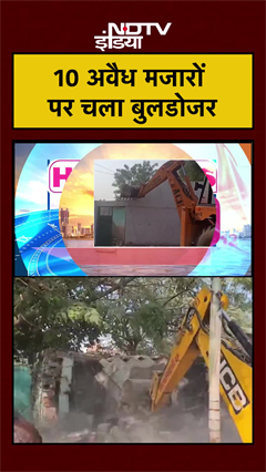 10 अवैध मजारों पर चला बुलडोजर | UP News | Bahraich News | #shorts #ytshorts