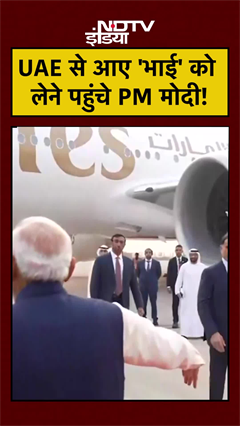 UAE President Sheikh Mohamed bin Zayed Al Nahyan in India: UAE से आए 'भाई' को लेने पहुंचे PM मोदी!