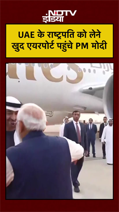 UAE President India Visit: UAE के राष्ट्रपति को लेने खुद Airport पहुंचे PM Modi! Mohamed bin Zayed
