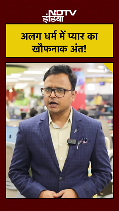 Moradabad Honor Killing: अलग धर्म में प्यार की सज़ा! भाइयों ने प्रेमी जोड़े को फावड़े से काटा!