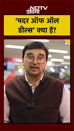 India की 'Mother of All Deal'!