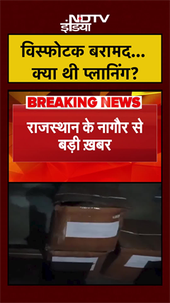 विस्फोटक बरामद... क्या थी प्लानिंग? | Rajasthan News | #shorts #ytshorts