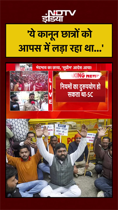 UGC: 'ये कानून छात्रों को आपस में लड़ा रहा था...' | UGC Act | UGC Controversy | #shorts #ytshorts