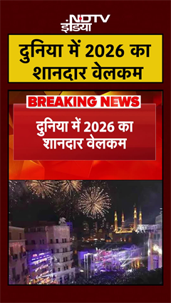 Video : Happy New Year 2026 | दुनिया में 2026 का शानदार वेलकम | #shorts #ytshorts #newyear2026