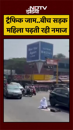 Coimbatore: सड़क के बीचोंबीच महिला ने अदा की नमाज.. ट्रैफिक हो गया जाम | Kerala | #shorts