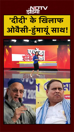 Bengal Elections से पहले हुआ 'खेला'..Mamata Banerjee के खिलाफ Owaisi और Humayun Kabir साथ | #shorts