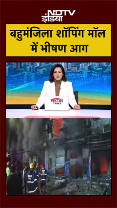 बहुमंजिला शॉपिंग मॉल में भीषण आग, 3 की मौत, 10 से ज्यादा घायल | Pakistan News | #shorts #ytshorts