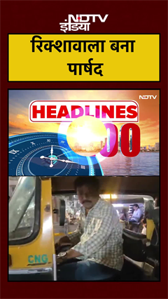 Maharashtra में रिक्शावाला बना पार्षद | Maharashtra Local Body Elections | NDTV India | #shorts