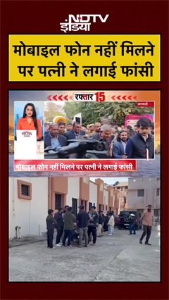 Mobile Phone नहीं मिलने पर पत्नी ने लगाई फांसी | Rajasthan News | #shorts #ytshorts