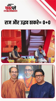 'राज और उद्धव ठाकरे= 0+0' : Piyush Goyal |  | NDTV Powerplay | BMC Polls 2026