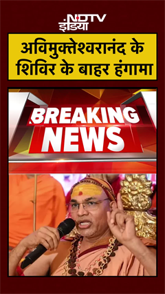 अविमुक्तेश्वरानंद के शिविर के बाहर हंगामा | Shankaracharya | UP News | CM Yogi | Prayagraj | #shorts