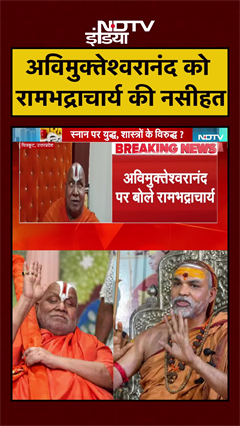 Avimukteshwaranand को Rambhadracharya ने दे डाली क्या नसीहत ? | Prayagraj