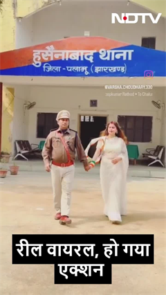 थाने में बनाई रील हो गई वायरल, इंस्पेक्टर साब हो गए लाइन हाजिर, देखें VIDEO