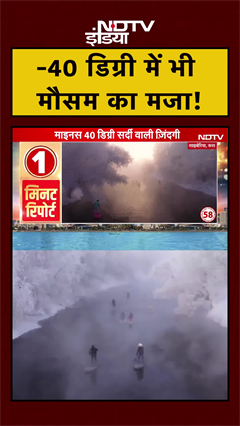 siberia में -40 Degree पर पहुंचा पारा, जमाने वाली सर्दी का भी मजा ले रहे लोग | Russia | #shorts