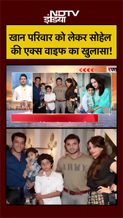 खान परिवार को लेकर सोहेल की एक्स वाइफ का खुलासा! | Salman Khan | #shorts #ytshorts