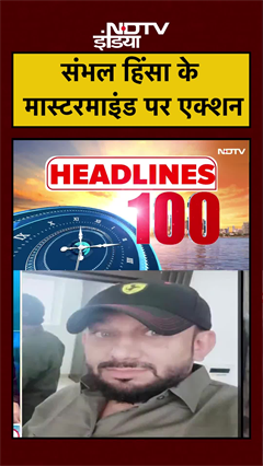 संभल हिंसा के मास्टरमाइंड पर एक्शन | Sambhal Violence | NDTV India | #shorts #ytshorts