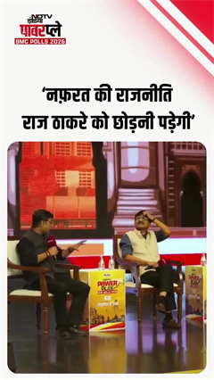 'नफरत की राजनीति Raj Thackeray को छोड़नी पड़ेगी' : Sanjay Raut | NDTV Powerplay | BMC Polls 2026