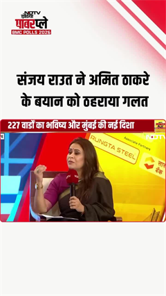 Sanjay Raut ने Amit Thackeray के बयान को ठहराया गलत NDTV Powerplay | BMC Polls 2026