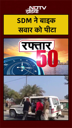 SDM ने बाइक सवार को पीटा | Chitrakoot News | #shorts #ytshorts