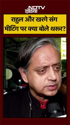 Rahul Gandhi और Mallikarjun Kharge के साथ मुलाकात के बाद क्या बोले Shashi Tharoor? | #shorts