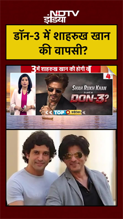 Video: Don-3 में Shah Rukh Khan की वापसी? | #srk #shorts #don3 #ytshorts