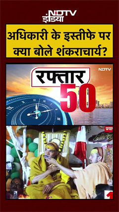 अधिकारी के इस्तीफे पर क्या बोले शंकराचार्य? | Shankaracharya Vs Yogi | #shorts #ytshorts