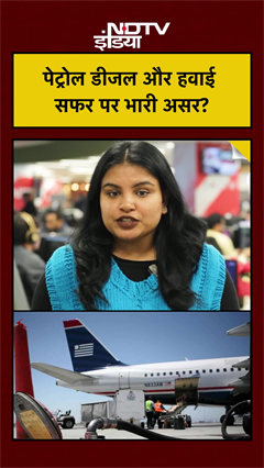 Video : पेट्रोल डीजल और हवाई सफर पर भारी असर?