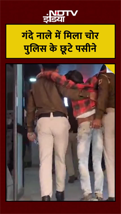 Bihar Police Custody से भागकर नाले में क्यों छिपा ये चोर?