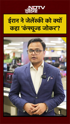 Iran ने Zelensky को क्यों कहा "Confused Clown"