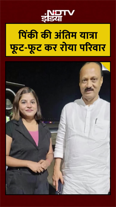 Flight Attendant Pinky Mali की अंतिम यात्रा रुला देगी, Ajit Pawar Plane Crash में गई थी जान