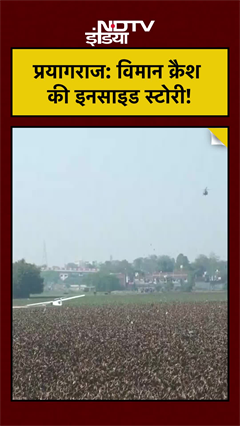 Prayagraj Plane Crash: प्रयागराज विमान क्रैश की इनसाइड स्टोरी! #breakingnews #shorts #maghmela2026