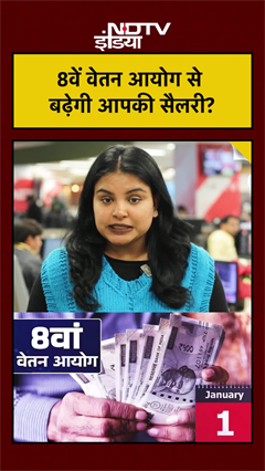 Video : 8वें वेतन आयोग से बढ़ेगी आपकी सैलरी?