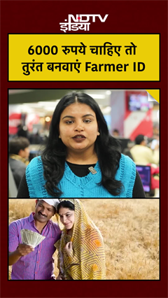 Video : 6000 रुपये चाहिए तो तुरंत बनवाएं Farmer ID