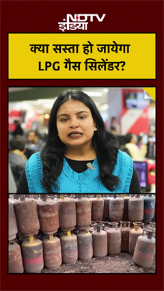 Video : क्या सस्ता हो जायेगा LPG गैस सिलेंडर?
