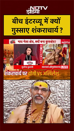 बीच इंटरव्यू में क्यों गुस्साए Shankaracharya? | Avimukteshwaranand | Sucherita Kukreti