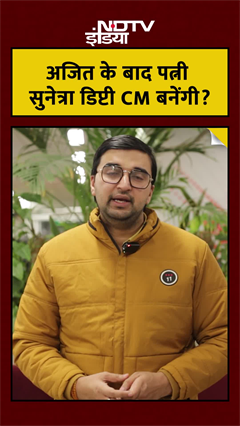 Maharashtra New Deputy CM: Ajit Pawar के बाद पत्नी Sunetra Pawar डिप्टी CM बनेंगी क्या?