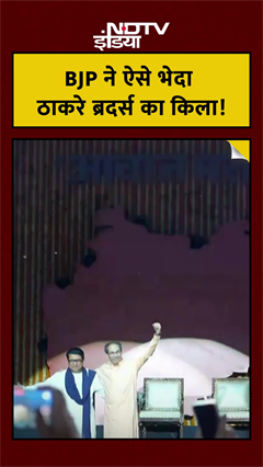 Video: BMC Election Results: Fadnavis के इस फॉर्मूले से Thackeray Brothers को मिली हार! #mumbai Uddhav Thakceray Raj Thackeray