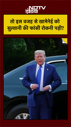 Trump Wins? ईरान ने रोकी फांसी! Sultani की जान बची! #DonaldTrump #Breaking #Shorts #Iran