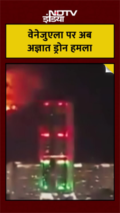 वेनेजुएला में ड्रोन अटैक!  #Venezuela