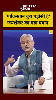 &ldquo;पाकिस्तान (Pakistan) बुरा पड़ोसी&rdquo; जयशंकर (Jaishankar) का बयान