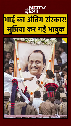 Ajit Pawar Last Rites और Supriya Sule की हिम्मत, देखें वीडियो